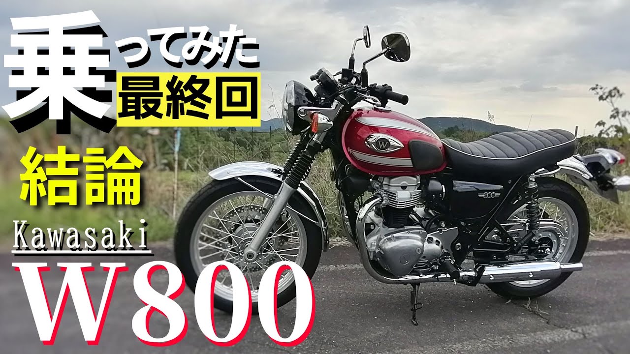 【最終回】カワサキのW800に一日乗った感想を話します