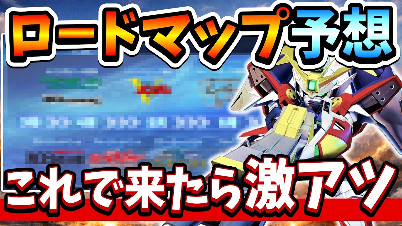 『Gジェネエターナル』【ロードマップ】今後の参戦作品予想してみた！ この流れで来たら激アツだわｗ【ジージェネエターナル】【ガンダム】
