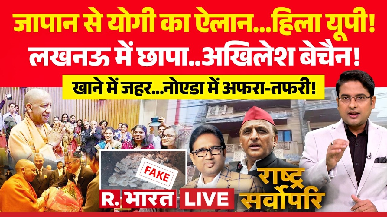 Rashtra Sarvopari LIVE: CM Yogi को Japan Visit से Akhilesh Yadav परेशान! | Lucknow IT Raid | BSP MLA