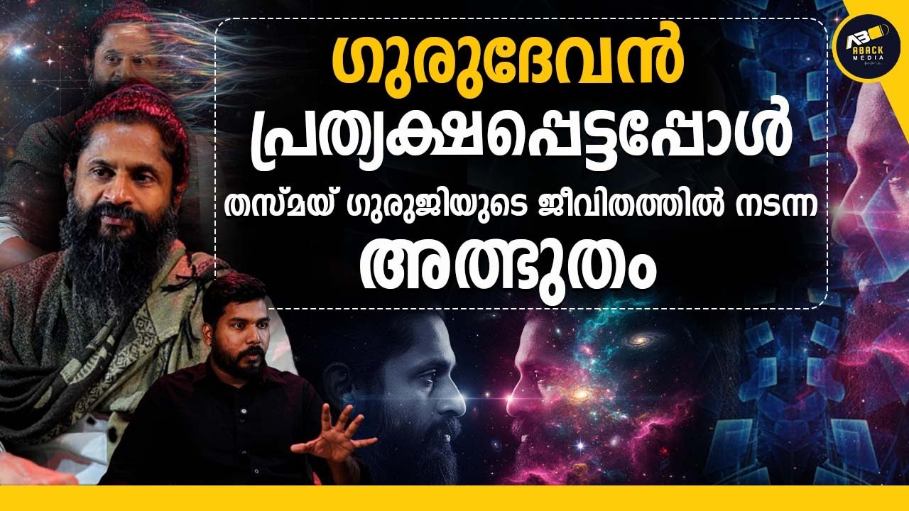 ആ ഗുഹയിൽ എന്നെ തന്നെ ഞാൻ കണ്ടപ്പോൾ  | GURUDEVAN | SREENARAYANAGURU | THASMAI GURUJI