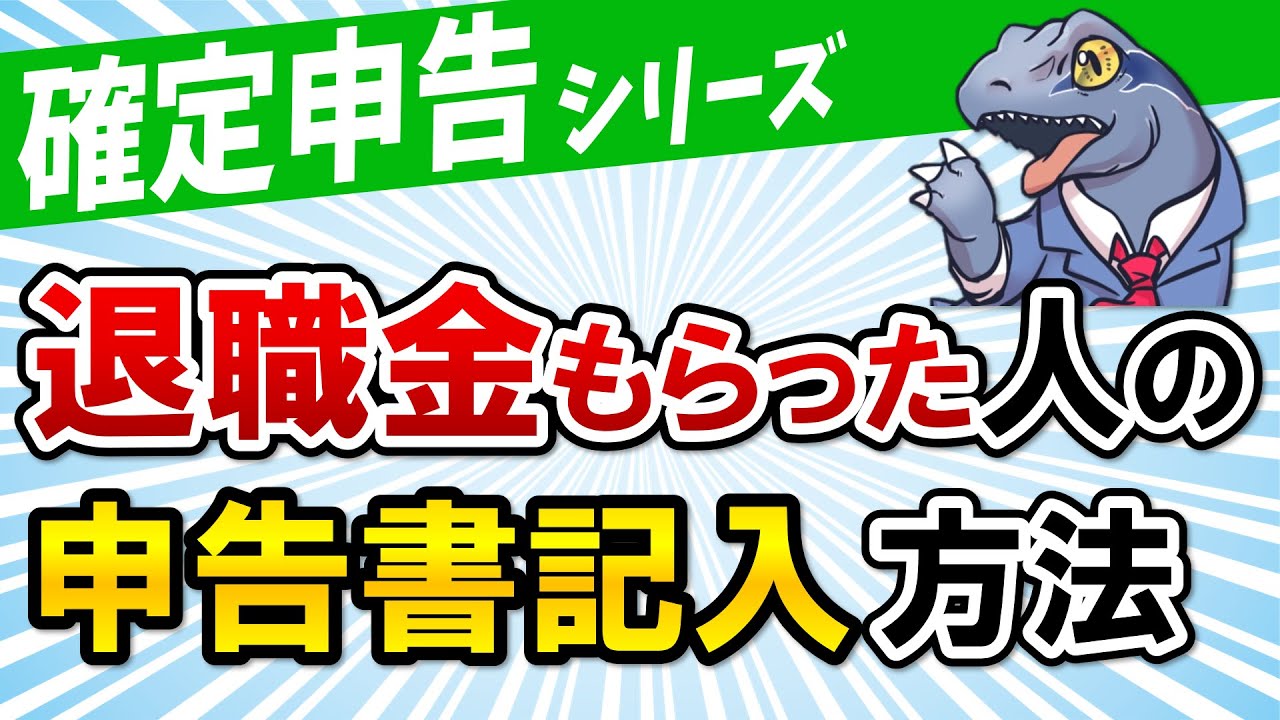 【会社辞めて退職金もらった人】の確定申告書の記入方法を解説！