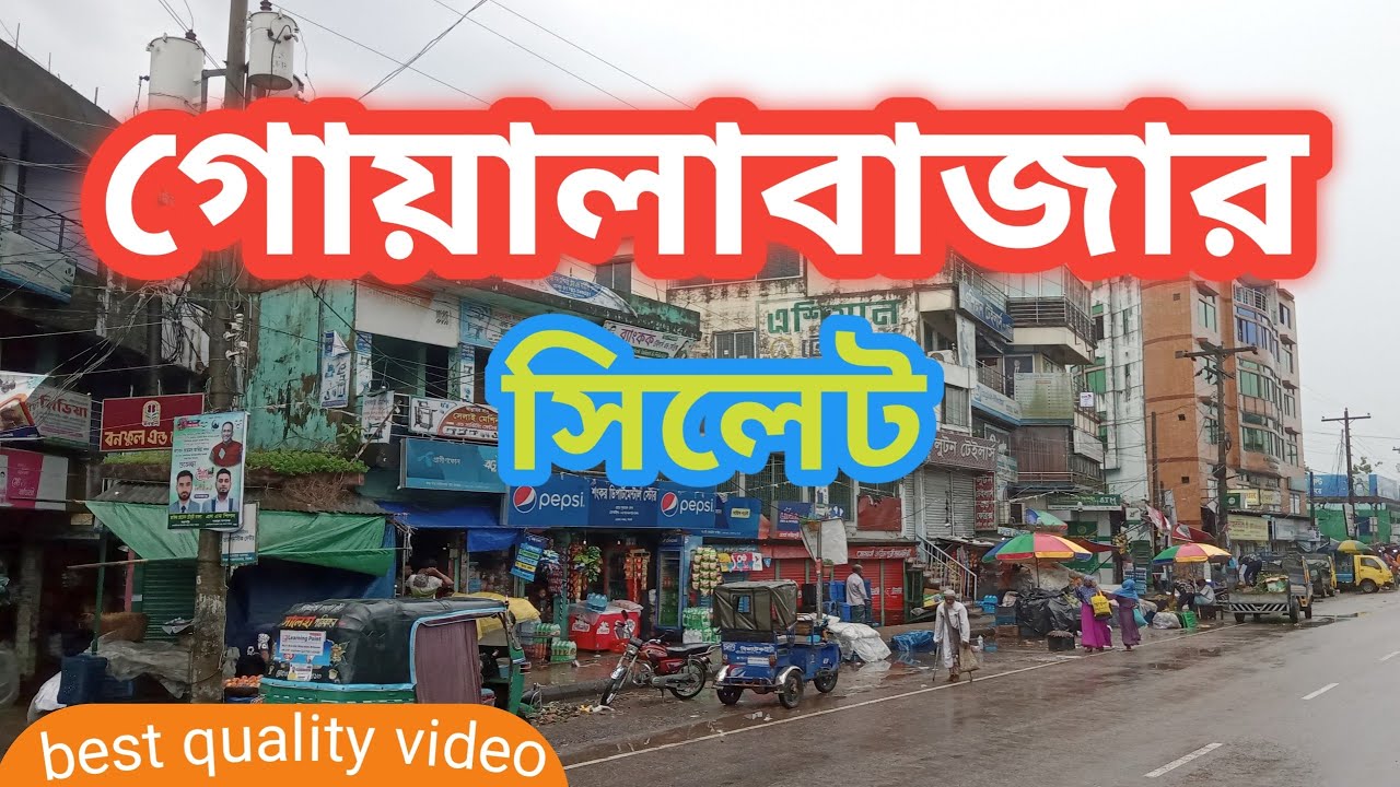 Sylhet | Goalabazar | Bangladesh |গোয়ালাবাজার | সিলেট | বাংলাদেশ | HD