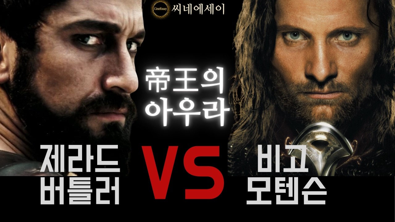 제라드 버틀러 VS 비고 모텐슨 | 누가 더 제왕다웠을까?