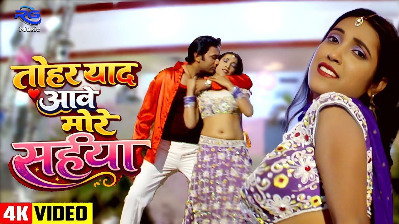 #VIDEO तोहर याद आवे मोरे सईया - Tohar Yaad Aave More Saiya | Bhojpuri Sad Song 2026 | Bhojpuri Song