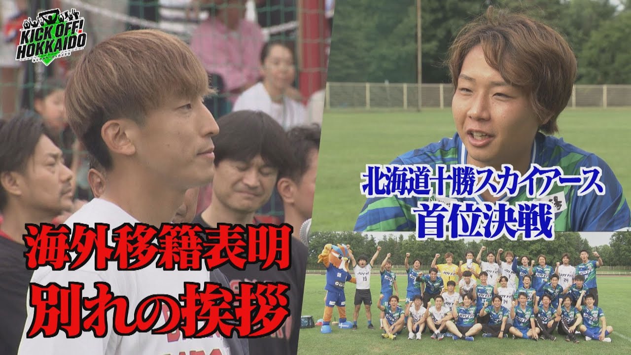 金子拓郎 涙を堪えサポーターに別れの挨拶 KICK OFF! HOKKAIDO　2023年7月22日（土）放送回