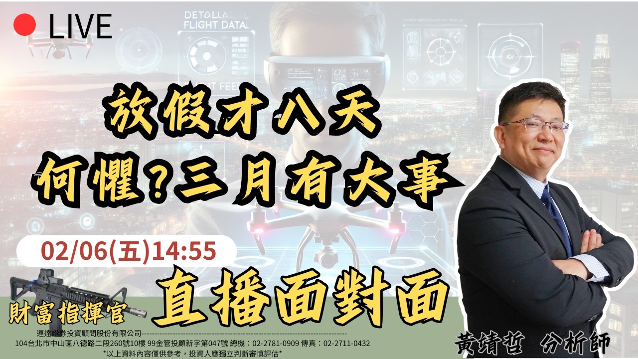 2/6 直播面對面: 放假才八天，何懼? 先反應三月大事