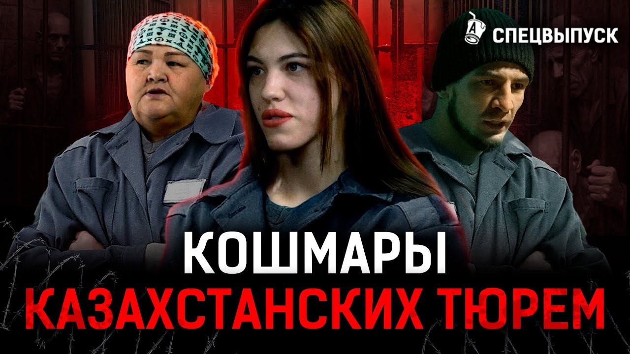 Казашки на зоне! Как опускают и насилуют заключенных?