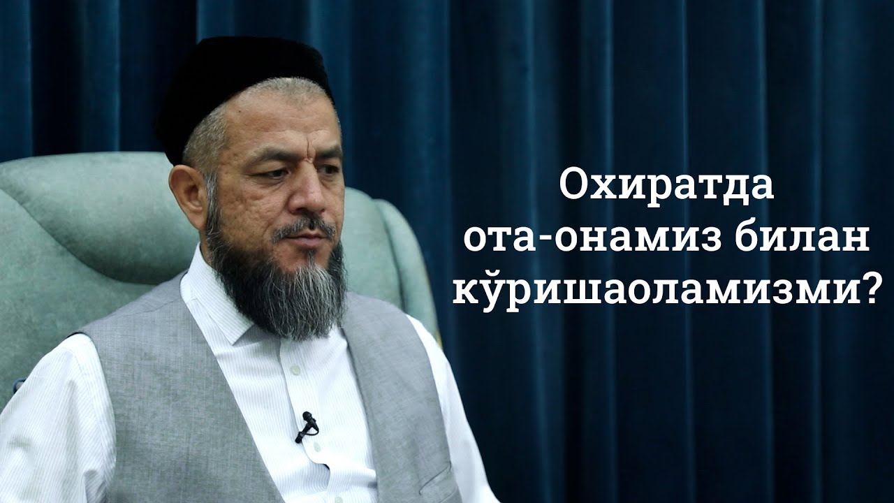 Охиратда ота-онамиз билан кўришаоламизми?