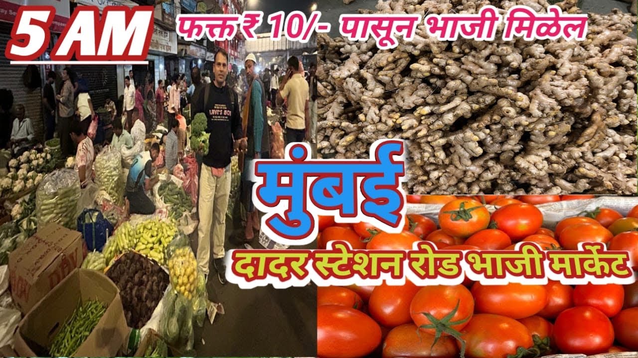 दादर स्टेशन रोड भाजी मार्केट | Mumbai Dadar Sabji | Wholesale Vegetable Market In Mumbai