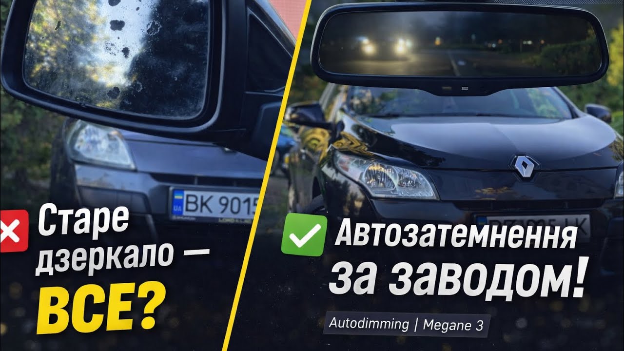 #Megane3xRuSt БІЛЬШЕ НЕ СЛІПЛЯТЬ! Встановлення дзеркала з авто затемненням