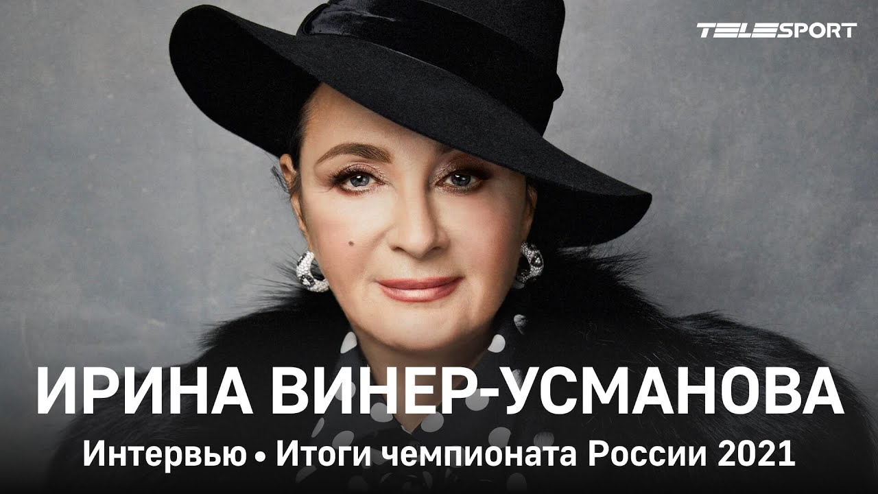 Ирина Винер-Усманова: итоги Чемпионата России, сестры Аверины, Лала Крамаренко