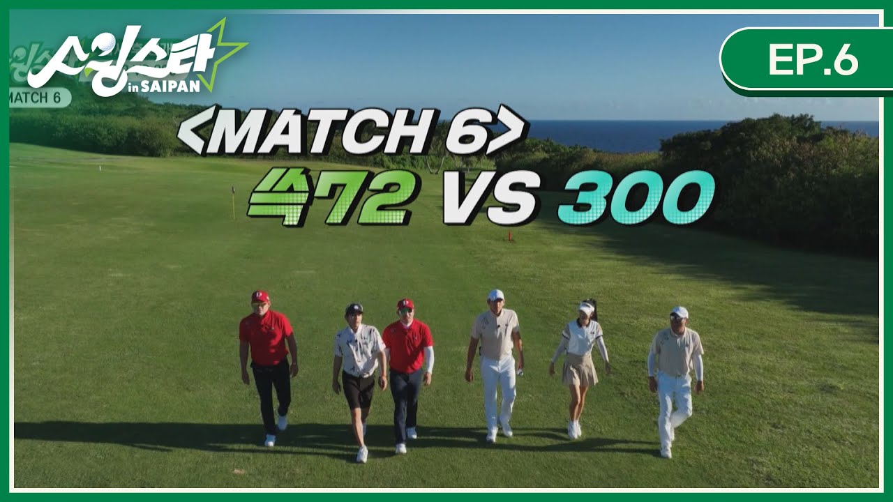 [EP.6 풀버전] 쓱72(SSG 김강민&노경은, 세븐) vs 300( 장원삼, 이대은, 박기량) I 스윙스타 in Saipan