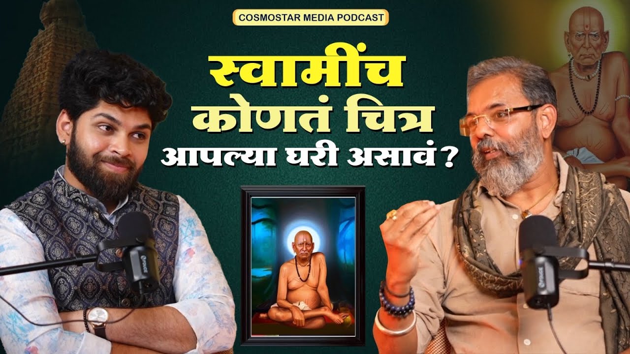 स्वामींची ही मुद्रा सर्वांच्या घरी नेहमी असावी! | Ft. Shekhar Sane | Marathi Podcast #cosmostarmedia