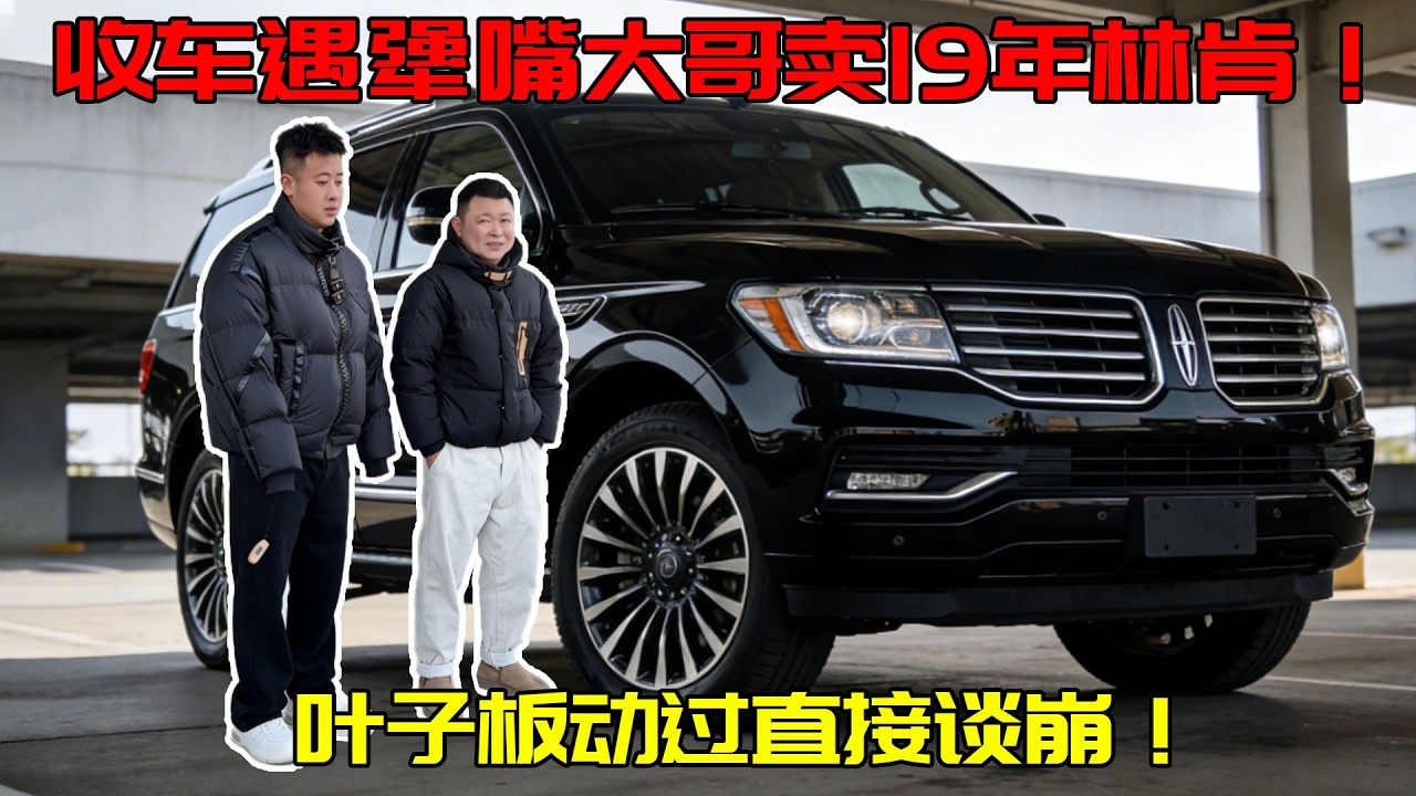 收车遇犟嘴大哥卖林肯，19 年号称全车原厂，公里数太大 41 万谈崩！