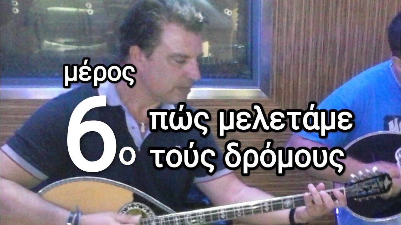 Πως μελετάμε τους δρόμους  Ντο ματζόρε 6ο μέρος - μάθημα μπουζούκι - Θοδωρής Τζινελλης 