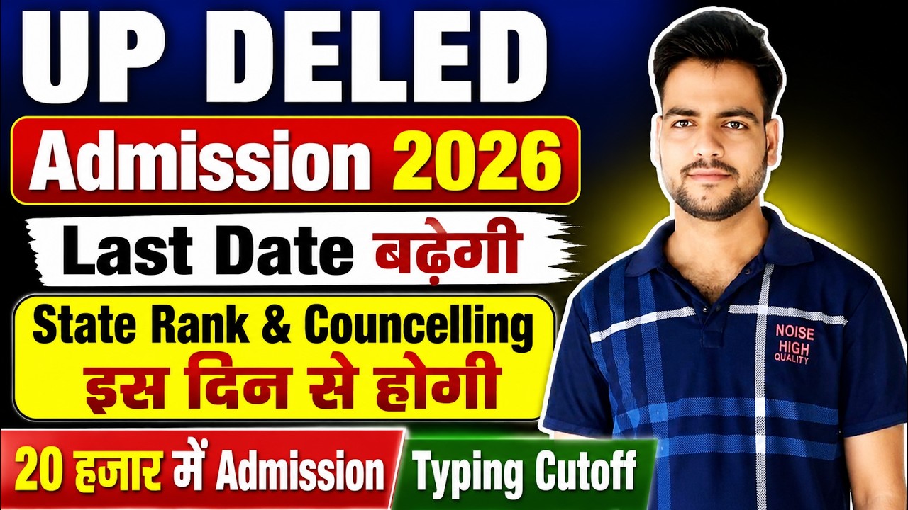 UP DELED BTC Admission 2026 Last Date बढ़ेगी🔥 | State Rank | Councelling | up deled admission 2026