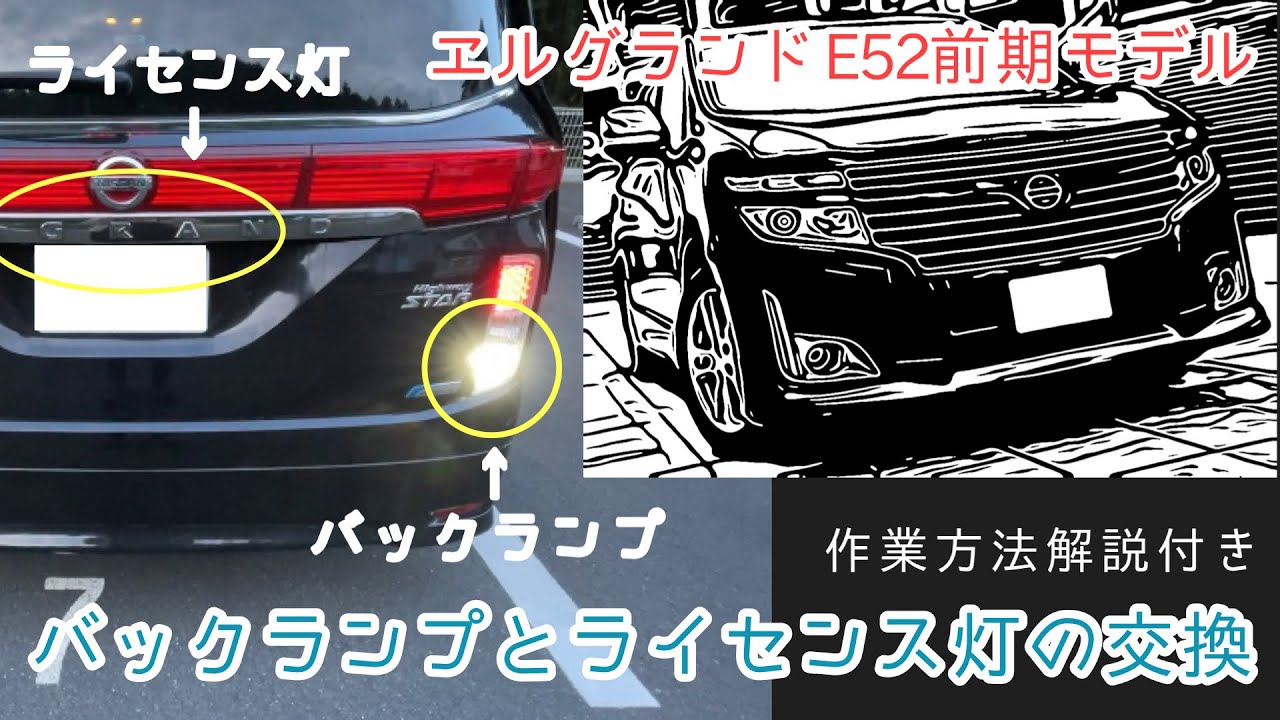 【車カスタム】エルグランドE52前期のバックランプとライセンス灯を交換しました！！作業方法解説付き