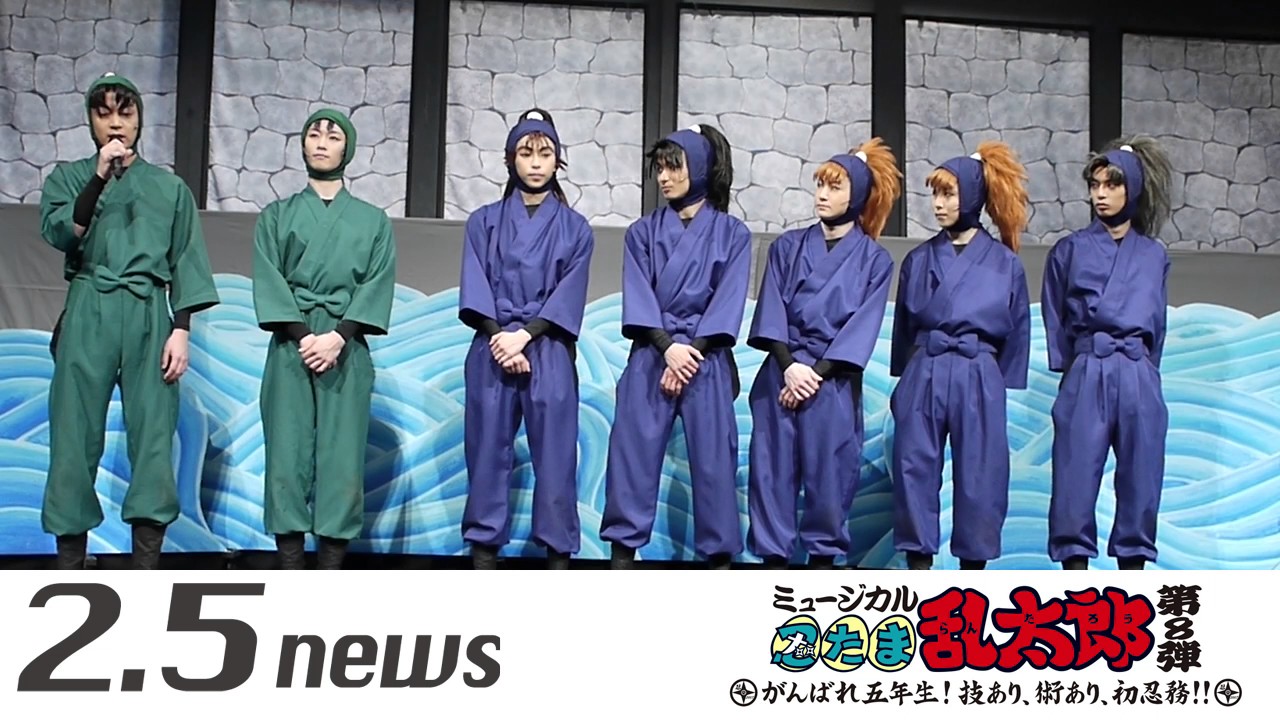 ミュージカル「忍たま乱太郎」第8弾（囲み記者会見）
