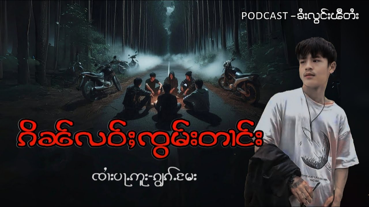 မႃးဝေႉၵိၼ်လဝ်ႈၸွမ်းတၢင်းႁွင်ႉၽီၵိၼ်ၸွမ်း(ၸၢႆးပႃႉဢူး-ၵျွၵ်ႉမႄး)