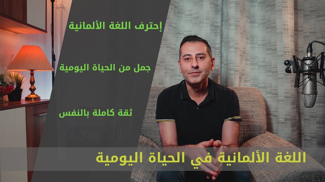 #31 اللغة الألمانية من الحياة اليومية باحتراف و ثقة