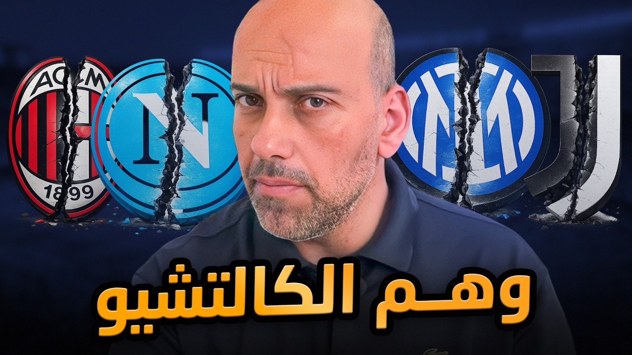 الكالتشيو بين الحلم والوهم… الحقيقة التي لا يريد الجمهور سماعها