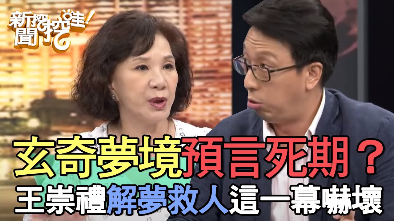 命理大師解夢預言死期？王崇禮見這一幕嚇壞！五種常見夢境代表什麼意思？【新聞挖挖哇】