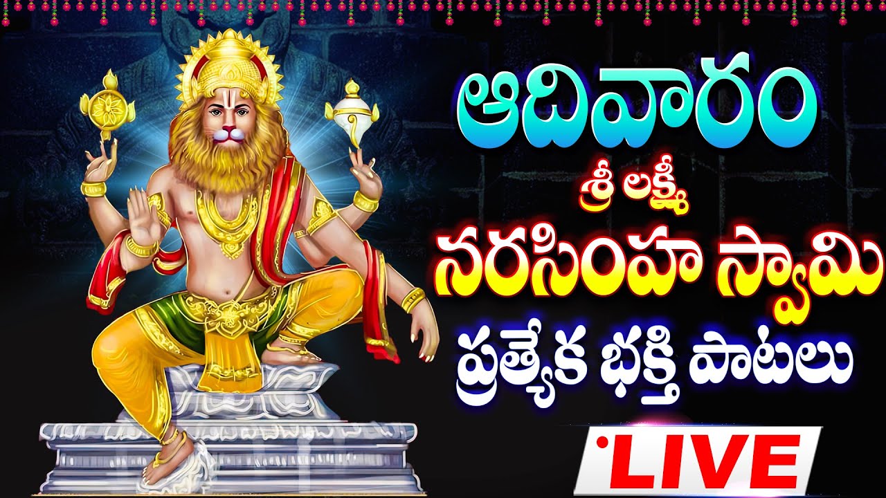 శ్రీ లక్ష్మి నరసింహ స్వామి భక్తి పాటలు లైవ్ - SRI LAKSHMI NARASIMHA SWAMY SONGS LIVE