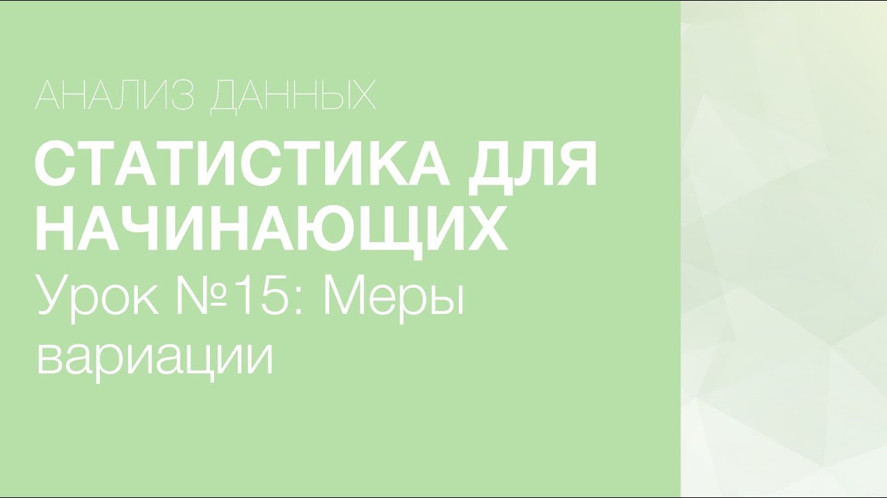 Статистика Для Начинающих - Урок 15: Меры вариации