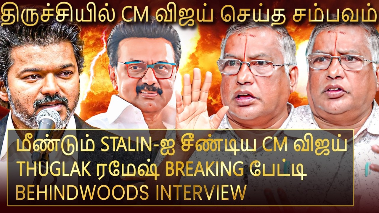 அண்ணாமலை தனிக்கட்சி உண்மையா? Thuglak ரமேஷ் Breaking பேட்டி