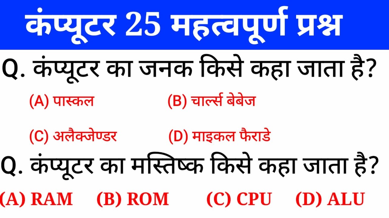 कंप्यूटर के 25 महत्वपूर्ण प्रश्न | Computer questions and answers | gk in hindi | rrb,ssc | gktrack
