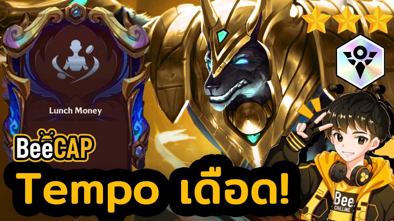Lunch Money เล่นแบบ Tempo คืออะไร? Shurima เทพจุติ | Golden Spatula