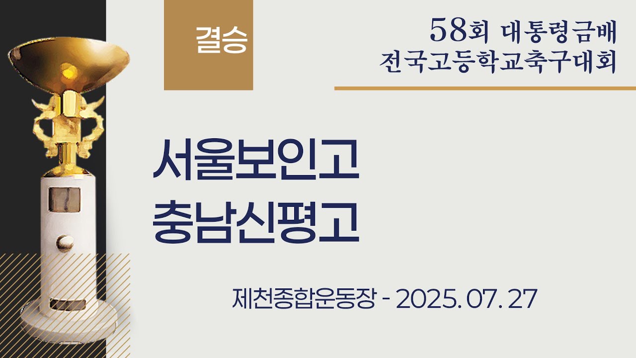 2025 고등축구ㅣ서울보인고 vs 충남신평고ㅣ결승전ㅣ25.07.27ㅣ제천종합운동장ㅣ58회 대통령금배 전국 고등학교 축구대회