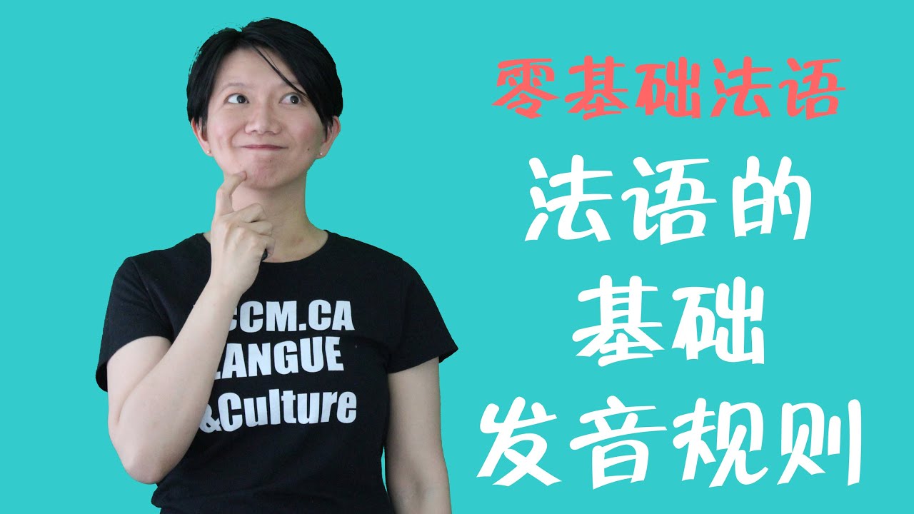 如何正确发音法语 | 适合零基础初学者的简易法语发音