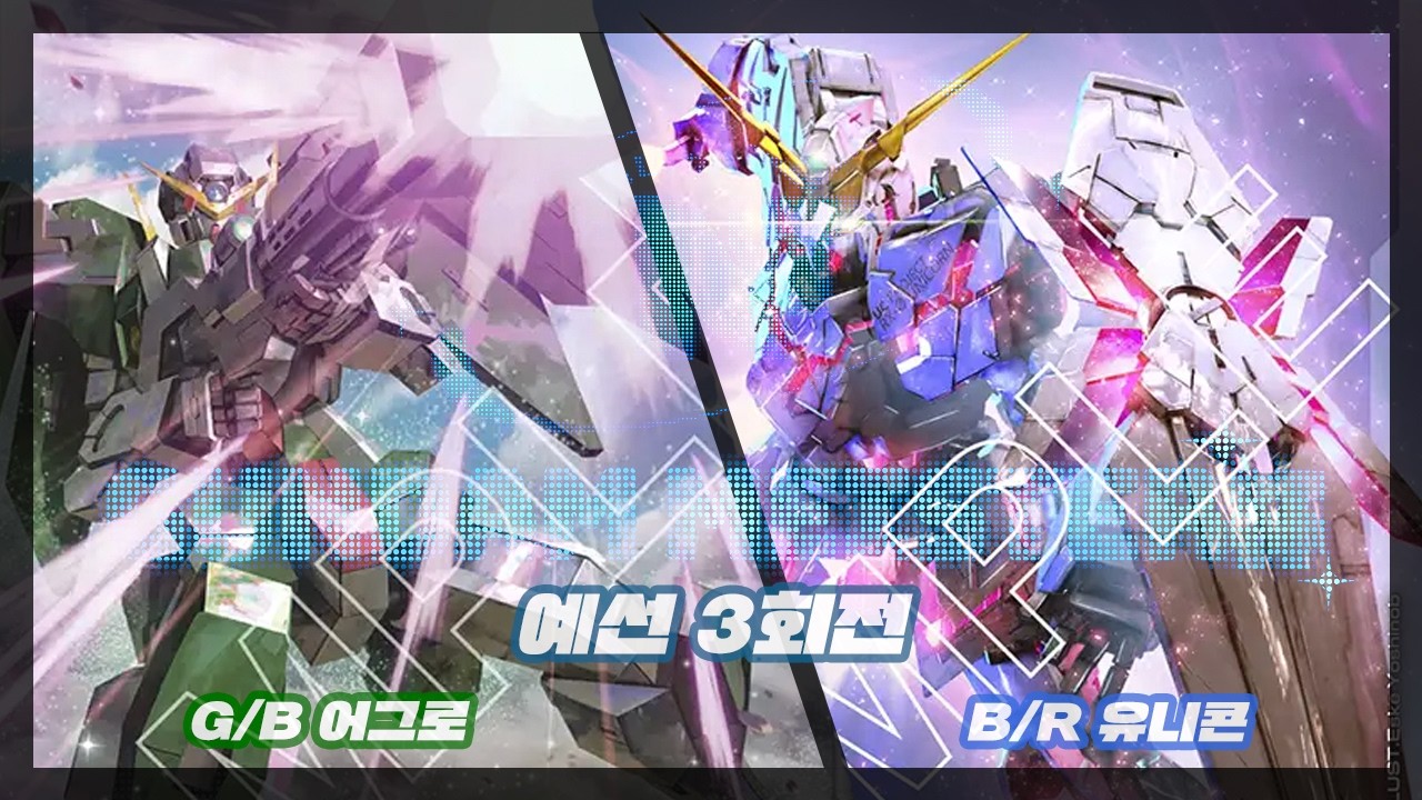 [GCG]청녹 어그로vs청적 유니콘[제1회 GUNDAM MEISTER배] 예선3회