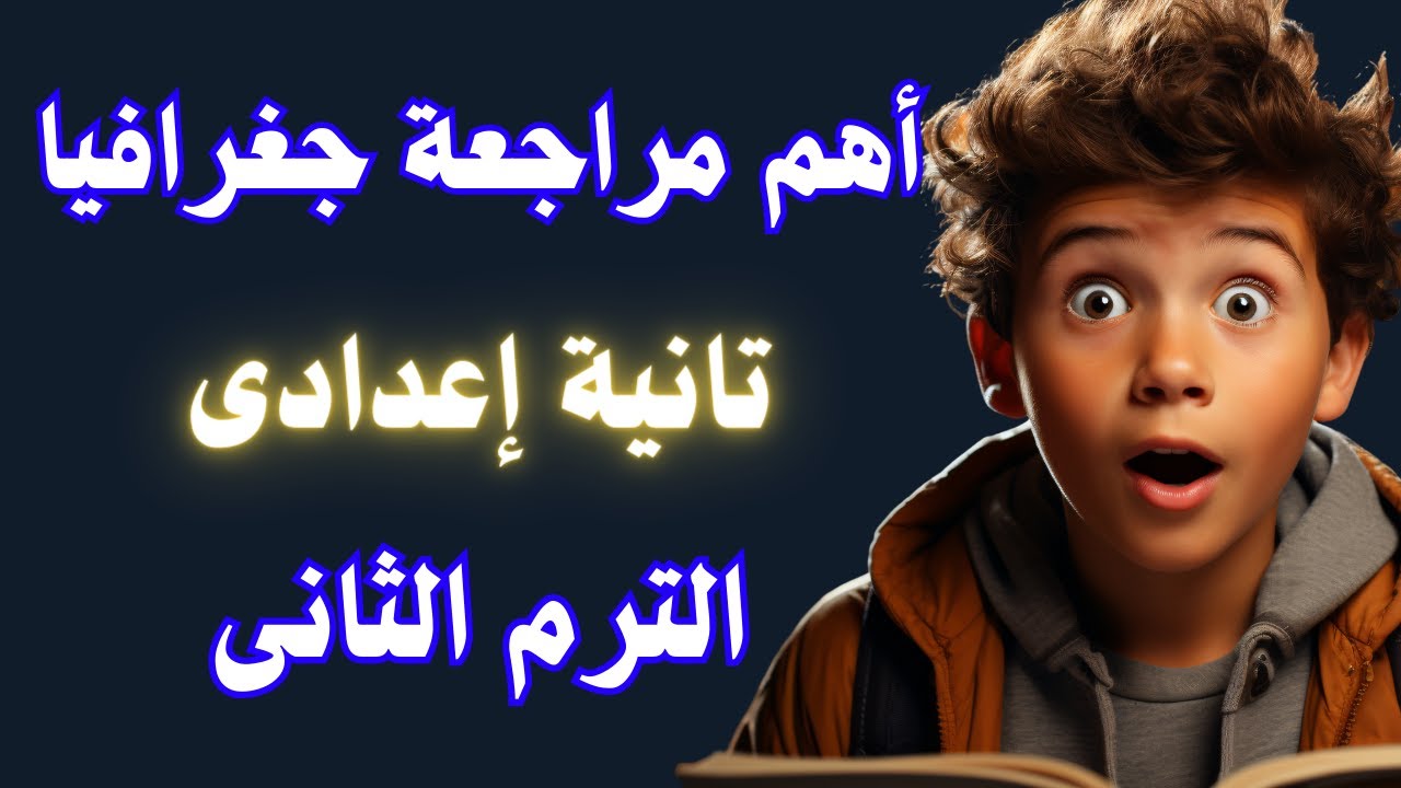 الأسئلة المتوقعة 100X100 جغرافيا تانية اعدادى الترم الثانى | ضمنت درجات الجغرافيا🌍