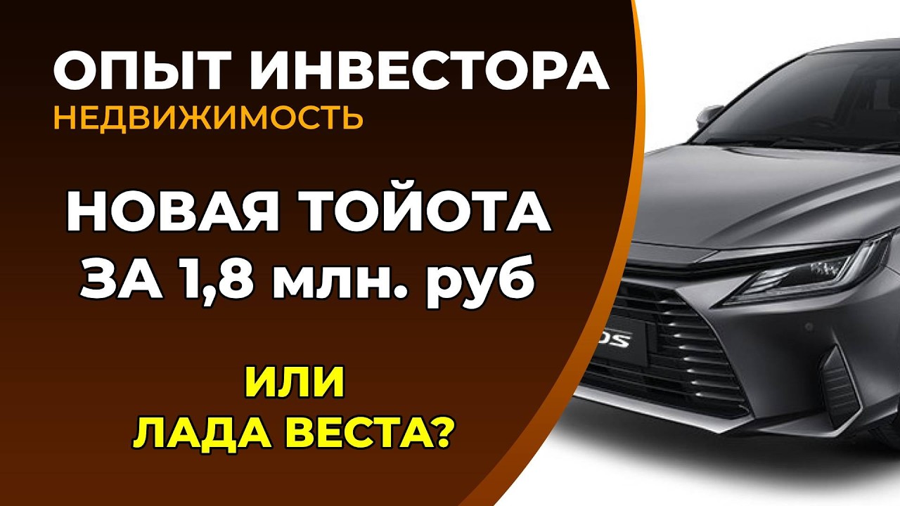 Новая Тойота по цене Лады
