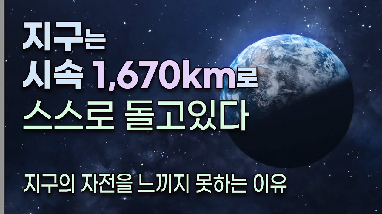 지구의 자전 : 우리가 느끼지 못하는 이유