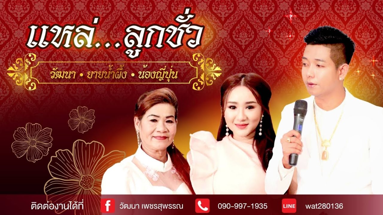 แหล่นี้สนุกซึ้งมาก! แหล่ลูกลืมแม่ - วัฒนา เพชรสุพรรณ น้ำผึ้ง- ญี่ปุ่น เพชรอุทัย