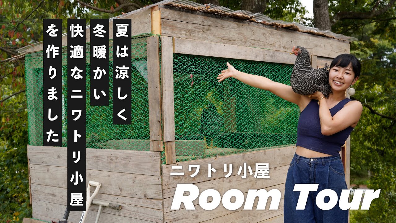 ニワトリ小屋が完成したのでルームツアー します
