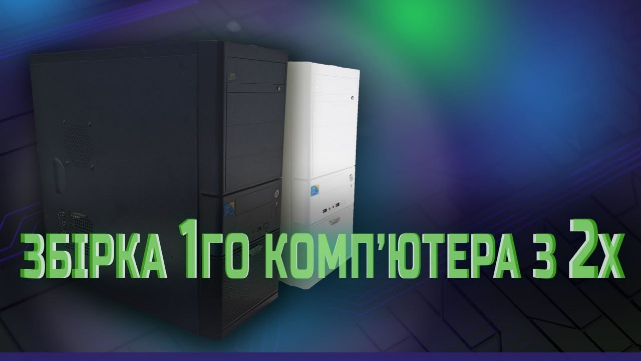 Збірка одно компютера з двох на LGA 775
