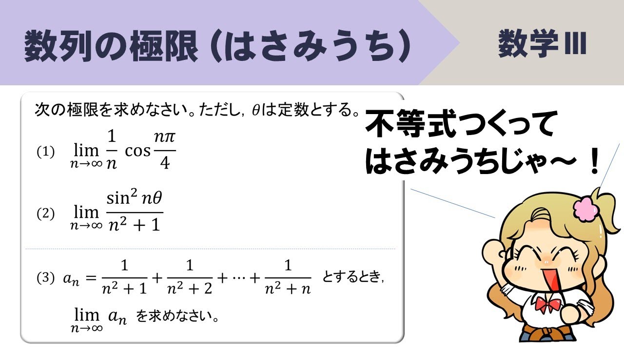 【数学Ⅲ】数列の極限（はさみうちの原理）のときのやり方！