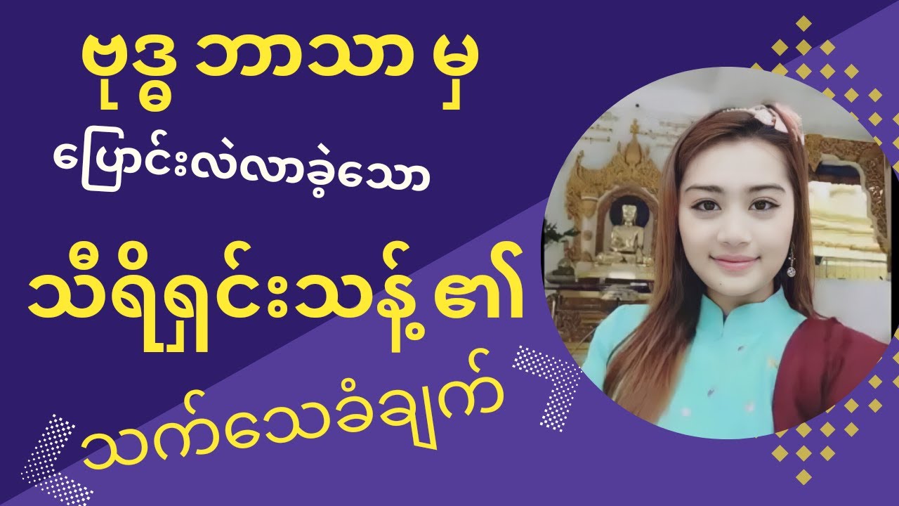 မင်းသမီး သီရိရှင်းသန့် ၏ သက်သေခံချက် (Myanmar Actress Convert To Christianity , Powerful Testimony)