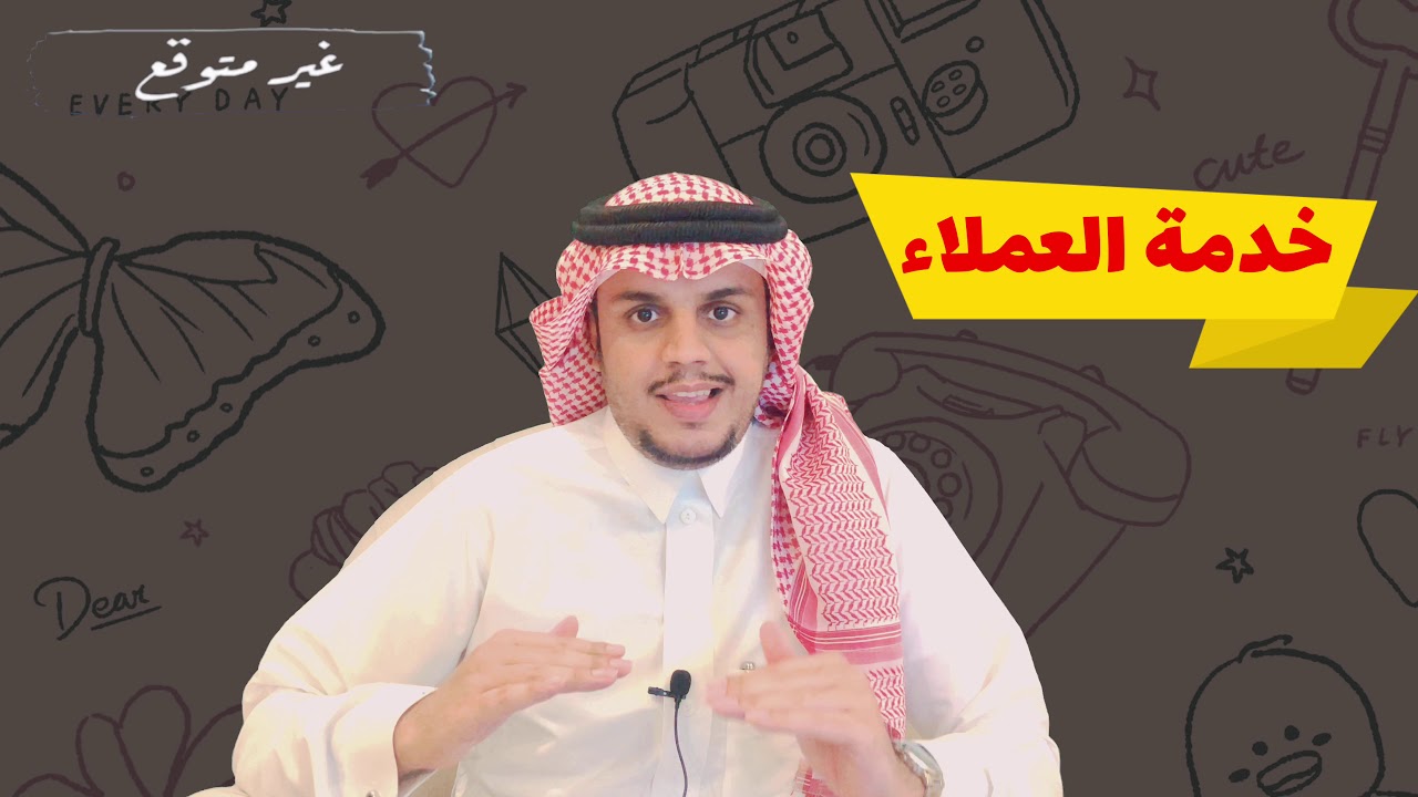 موظف خدمة العملاء - Customer Service | بودكاست غير متوقع
