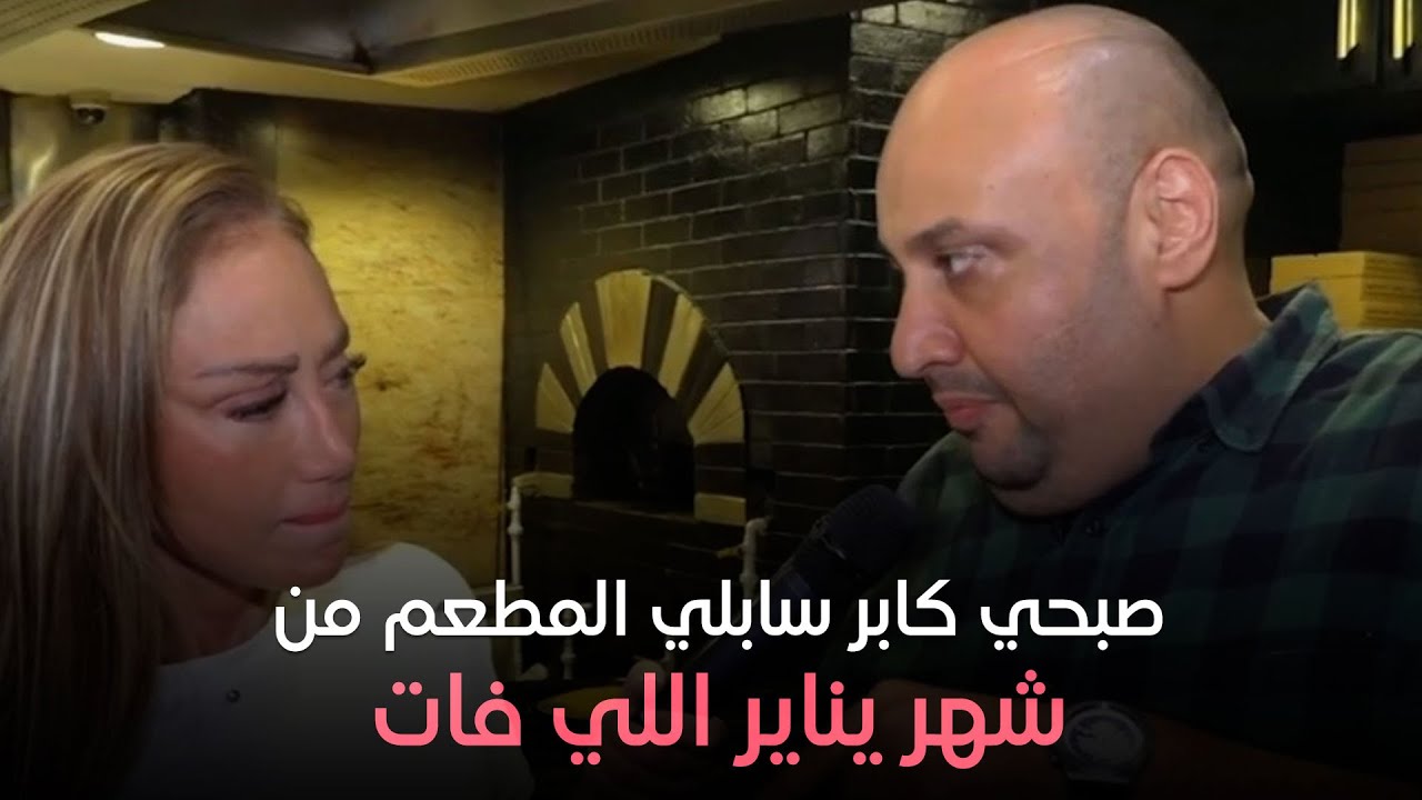 هي وصبايا - هشام الإمام المالك الجديد لمطعم صبحي كابر يتحدث عن ملكيته للمطعم
