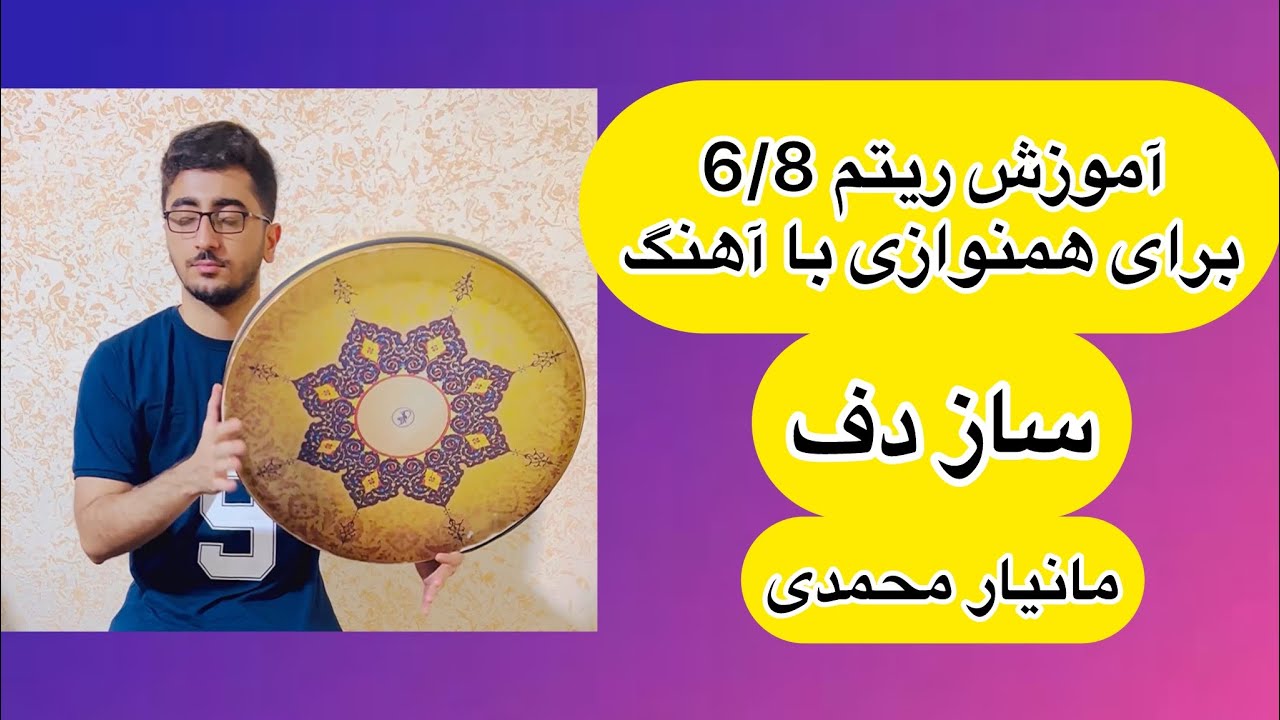 آموزش دف ریتم 6/8