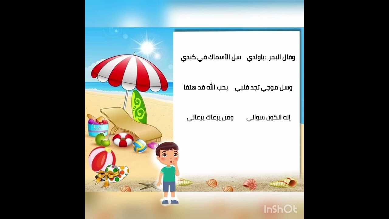 امام البحر قد وقف | الطفل والبحر