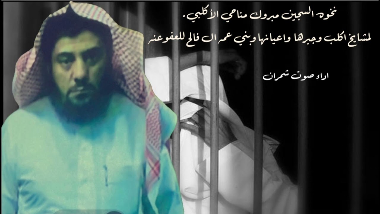 نخوه السجين مبروك مناحي الأكلبي.لمشايخ اكلب وجبرها واعيانها وبني عمه ال فالح للعفوعنه اداء صوت شمران