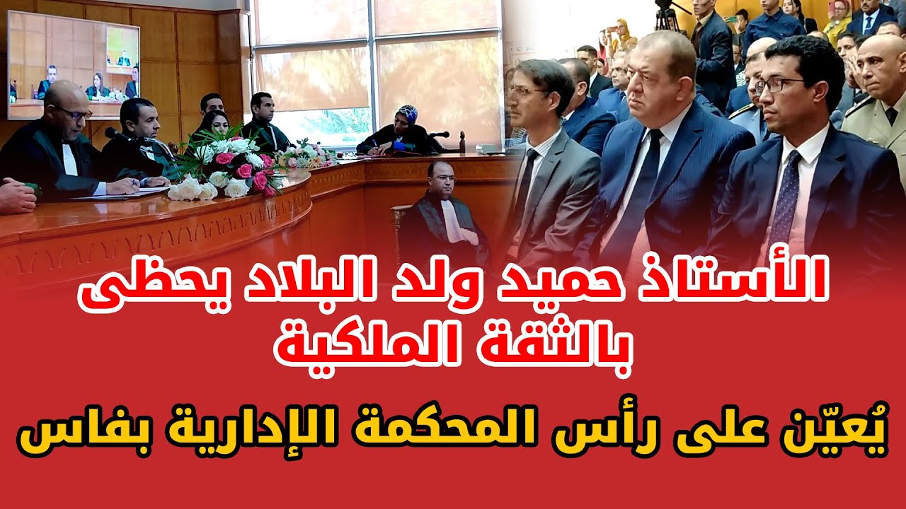 الأستاذ حميد ولد البلاد يحظى بالثقة الملكية و يُعيّن على رأس المحكمة الإدارية بفاس