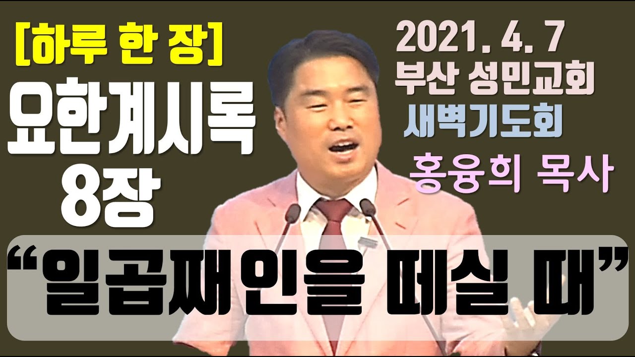 [하루 한 장] 요한계시록8장_일곱째 인을 떼실 때(영상)