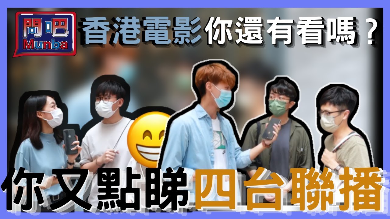 【問吧】Ep2香港街訪 香港電影x四台聯播 你有無睇開香港電影金像獎頒獎典禮呢?香港演員你又識幾多呢?｜香港電影金像獎｜CLOSTER 衣冠禽獸